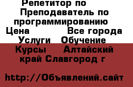 Репетитор по java. Преподаватель по программированию › Цена ­ 1 400 - Все города Услуги » Обучение. Курсы   . Алтайский край,Славгород г.